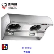 喜特麗  JT-1710M 斜背式 排油煙機
