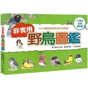 非實用野鳥圖鑑：600種鳥類變身搞笑全紀錄【十週年台灣特有版】 富士鷹茄子 著 遠流 出版