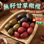 【賦育大批發】無籽甘草橄欖/黑橄欖/辣橄欖 量販包600g 素食 蜜餞 古早味