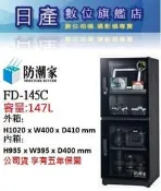 【日產旗艦】優惠6/30止 防潮家 公司貨 5年保固 FD-145C FD145C 147公升 電子防潮箱 防潮箱