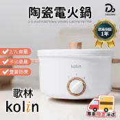 【Kolin 歌林】2.7L多功能陶瓷電火鍋 KHL-MN2701 電火鍋 煮鍋 火鍋 小火鍋 快煮鍋 料理鍋 電子鍋