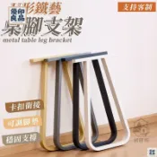 優印良品家居 免運 附發票/公司貨 【通用型桌腿支架】大理石餐桌腳 鐵藝支架 鐵藝桌腿 桌腿支架 實木大闆金屬桌架 可開發票 u型支撐架 可客制 店長新品推薦 售後保障 全館八折 YY