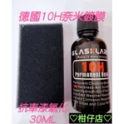 ♡快速出貨♡10H專業鍍膜劑 德國鍍膜劑 鍍膜藥水 汽車鍍膜 汽車漆面鍍膜 機車鍍膜 鍍膜 鍍膜液 水晶鍍膜劑