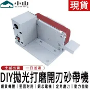 【小山】砂帶機 110V微型小型迷妳電動砂帶磨刀器DIY抛光機 打磨機 定角磨刀開刃機台式砂紙機 磨角機 磨刀機 打磨器