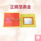 【樂興佛具】 正錫箔金紙 壽金 福金 刈金 大銀 銀紙 小銀 拜拜 / 金紙 / 四色金