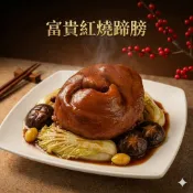 郭老師 家常菜 - 富貴紅燒蹄膀 1000g 紅燒蹄膀/蹄膀/豬腳