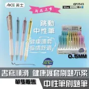 ACE 跳動中性筆 GP2546 刷題筆 0.5MM 書寫順滑 刷題不累 健康護套 握感舒適 ●GP2543