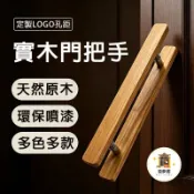 築夢居 台灣公司 可開發票 【客製 宅配免運】推拉門扶手 實木門把手 店鋪門把手 玻璃門拉手 實木門拉手 商店門把手 店鋪大門拉手特惠/店長推薦 全館折扣 售後保障 6zm66