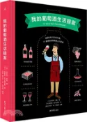 【三民網路書店】我的葡萄酒生活提案（簡體書） 作者：(法)歐菲利‧奈曼