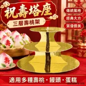 臺灣出貨 壽桃塔 祝壽塔 祝壽塔座 祝壽用品 三層生日老人壽桃花樣饅頭平頂蛋糕手工傳統糕點餑餑擺臺通用架子