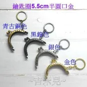 ~吉米兒~拼布配材-鑰匙圈5.5cm半圓口金(單耳平滑)福神口金包用