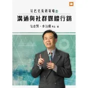 【momoBOOK】星巴克促銷策略之溝通與社群媒體行銷(電子書)