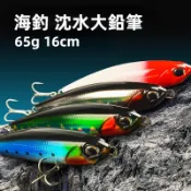 【多魚釣具】岸拋遠投 沈水鉛筆 路亞假餌 65g 16cm 海釣 大鉛筆 路亞餌 專殺巨物 大餌 金槍紅甘石斑馬加 魚鉤