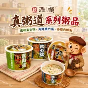 【現貨】 源順真粥道  風味素肉粥/海鮮精力粥/香菇肉燥粥  (全穀類、即食杯粥、即泡即食、便利)