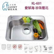 高雄 大吉熊 KL-601 不鏽鋼 水槽 愛琴海-珍珠壓花【KW廚房世界】【APP滿額下單10%點數(單一帳號最高1000點)】9/30止