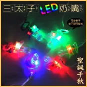 (店+)【晨豐商行】晨豐商行三太子.中壇元帥限定款派對用品/閃光奶嘴/閃光哨/led發光奶嘴哨/派對小物/三太子三太子LED奶嘴