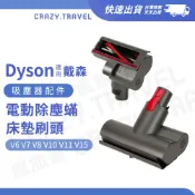 適用Dyson 戴森吸塵器 迷你電動吸頭 床墊刷頭 V6/V7/V8/V10/V11/V15 電動塵蟎吸頭 床墊地毯