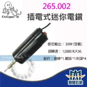 (店+)Octopus 章魚牌 265.002 小電鑽 翹板開關 110V 插電式迷你電鑽 雕刻 拋光用 含稅