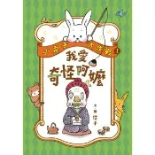 【momoBOOK】小兔子大作戰1：我愛奇怪阿嬤(電子書)