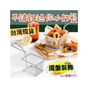 (店+)知久道具屋 不銹鋼迷你薯條炸籃 薯條炸籃 薯條籃 薯條網 炸物籃 裝飾 炸籃
