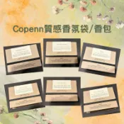 ［台灣現貨］Copenn 泰國質感香氛袋 香包 生日禮物 小Lebo 香包・衣櫃、辦公室、車用芳香・多款香氣可選
