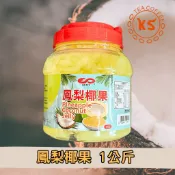 鳳梨椰果 1kg 風味系列 百香果 荔枝 芒果 青蘋果 剉冰 飲料調製配料 冰品 家用 營業用【飲品配料】【開信食品】