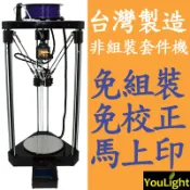 3D列印 3D印表機 3D列印機 組裝校正完成 收到馬上可印 可印多種線材 穩定度高 YouLight