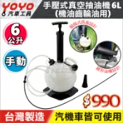 現貨【YOYO汽車工具】手動 抽油機 6公升 剎車油 煞車油 換機油 抽油桶 抽油器 吸油器 抽水 抽油 汽車 機車