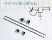 (夾娃娃機天車導軌) 縱向滑道 前後移動 桿抓煙機夾 公仔PP虎 緩沖膠墊配件宅配 熱賣