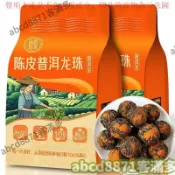 📢熱賣🚀客滿多🔥 陳皮普洱茶 陳皮普洱龍珠 陳皮 普洱茶 桔普熟茶 生曬陳皮 10年宮廷普洱茶葉熟茶 濃香型熟茶