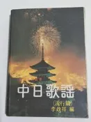 【阿土伯的店】《中日歌選》；李政祥 編；流行篇