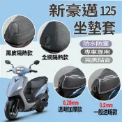 現貨 光陽 新豪邁125 坐墊套 新豪邁 坐墊套 機車坐墊套 坐墊隔熱套 透明坐墊套 隔熱 座墊 椅套 椅墊 椅墊