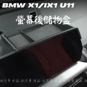 空間利用☑️ 現貨 寶馬 BMW 23+ 年式 X1 iX1 U11 儀表台儲物盒 螢幕後 儲物盒 置物盒 中控螢幕
