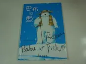 【懶得出門二手書】《巴布和魚》│上人文化│張哲銘│八成新(22Z52)