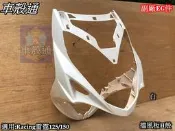 [車殼通]適用:Racing雷霆125/雷霆150前面板,擋風板H殼-白$900.(副廠EG件)