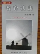 《教育法規》ISBN:9572995332│教甄策略研究中心│陳嘉陽│七成新