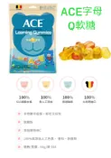 維俊明醫療用品行 ACE 比利時進口天然軟糖(ACE字母Q軟糖/ACE水果Q軟糖/ACE無糖Q可樂軟糖/ACE酸Q熊軟糖/ACE無糖Q軟糖)