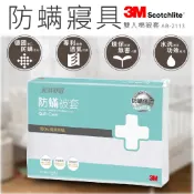 【3M】防蟎抗過敏 可水洗寢具四件組 防蟎 被套 床包 枕頭套 寢具 雙人 單人 棉被 抗蟎柔滑 四件組 AB-3112