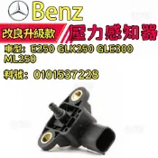 BENZ E250 GLK250 GLE300 ML250 壓力感知器 0101537228