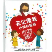 【🐑百羊書房】天父愛我小朋友聖經(中英對照) #兒童聖經故事#兒童繪本 VEN12