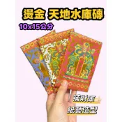 【大廣御】燙金天地水庫 天庫 地庫 水庫 地庫磚 補財庫 天地水庫磚 紙藝