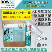 「台灣總代理直出／箱購專區」陶熙道康寧DOWSIL™817耐候耐熱高黏性矽利康/耐候膠(陶熙最強戶外耐候矽利康)#戶外#
