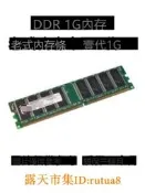 現貨！原裝拆機！壹代DDR400 1G桌面電腦機內存條不挑板全兼容266 333雙通2G