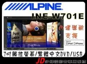 【JD 新北 桃園】ALPINE  INE-W701E 7吋觸控 DVD/USB/IPhone/IPod/內建導航/繁體