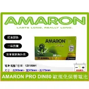 啟動電池 愛馬龍電池 AMARON 免加水電池 DIN80 80AH 同 58014 58043 LBN4