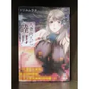 【全新】C4079 新視界 人妻肉人形睦月 (全)【殺手貓】【現貨】限制級 成人 A漫 H漫 色情漫畫 成人漫畫