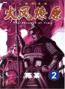 【三民網路書店】火鳳燎原：三國群英傳2（簡體書） 作者：陳某