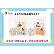 ❤️毛孩饗宴-PET❤️汪喵星球 益生菌消臭豆腐砂米粒型豆腐砂 除臭貓砂 6L 貓砂 豆腐砂 益生菌除臭貓砂 貓沙