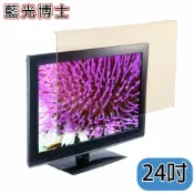 頂尖總務 藍光博士 24吋 抗藍光液晶螢幕護目鏡(JN-24PLB ) LED電視護目鏡 阻隔UV光