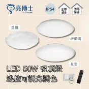 【生活市集】LED 50W吸頂燈/三色可撥/壁切三段調光 亮博士
